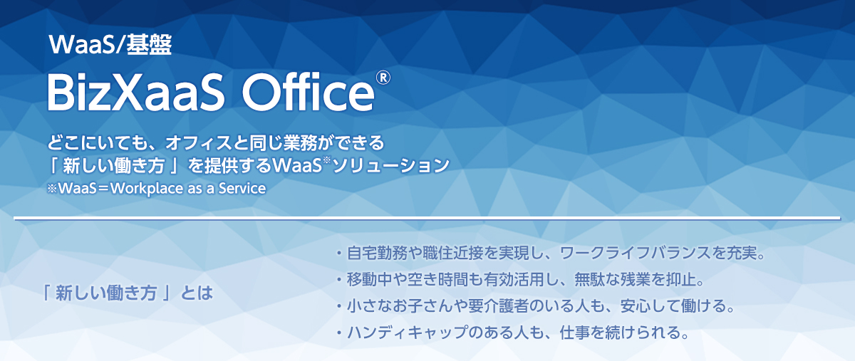 どこにいてもオフィスと同じ業務ができるWaaSソリューション