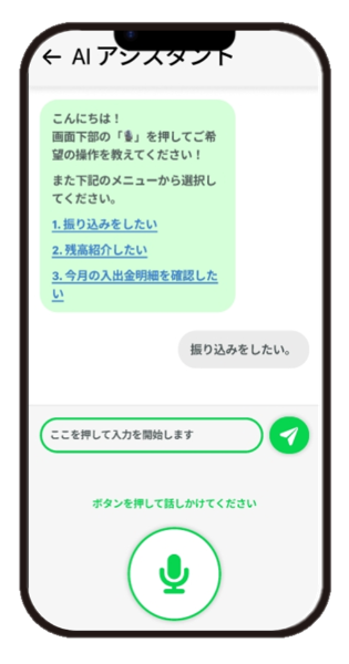 写真：スマホ画面にAIアシスタントが振込や残高確認などの操作メニューを表示している