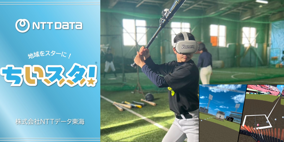 地域創生サービス『ちいスタ！』とVR野球シミュレーションサービス『V-BALLER』の展示内容