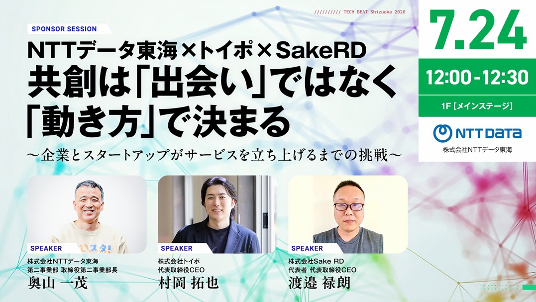 TechBeat Shizuoka 2026で開催するNTTデータ東海、トイポ、SakeRDによる共創事例セッションの案内