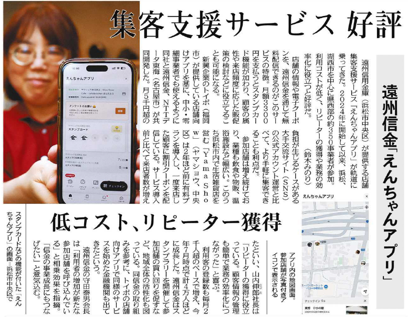 画像：遠州信用金庫の「えんちゃんアプリ」が集客支援で好評と報じる新聞記事